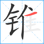 锥笔顺分解图片9