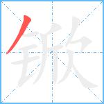 锨笔顺分解图片1