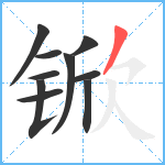 锨笔顺分解图片10