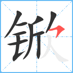 锨笔顺分解图片11