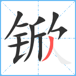 锨笔顺分解图片12