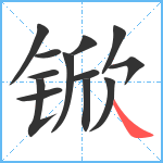 锨笔顺分解图片13