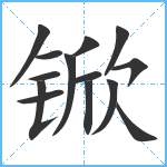 锨笔顺分解图片14