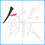 锨笔顺分解图片2