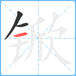 锨笔顺分解图片3