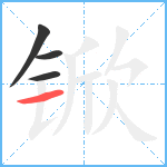 锨笔顺分解图片4