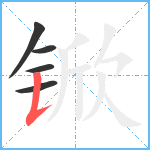 锨笔顺分解图片5