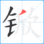 锨笔顺分解图片6