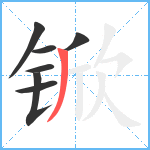 锨笔顺分解图片7