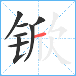 锨笔顺分解图片8