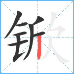 锨笔顺分解图片9