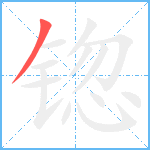 锪笔顺分解图片1