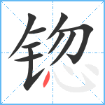 锪笔顺分解图片10