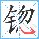 锪笔顺分解图片11