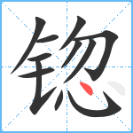 锪笔顺分解图片12