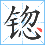 锪笔顺分解图片13