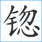 锪笔顺分解图片14