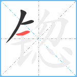 锪笔顺分解图片3