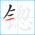 锪笔顺分解图片4