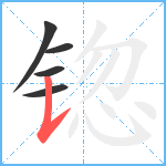 锪笔顺分解图片5