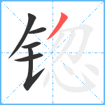 锪笔顺分解图片6