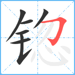 锪笔顺分解图片7