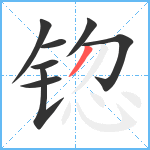 锪笔顺分解图片8