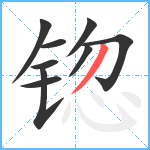 锪笔顺分解图片9