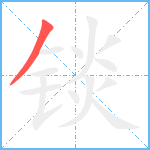 锬笔顺分解图片1