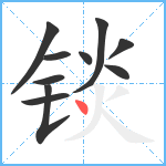 锬笔顺分解图片10