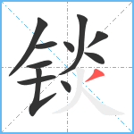 锬笔顺分解图片11