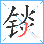 锬笔顺分解图片12