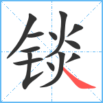 锬笔顺分解图片13