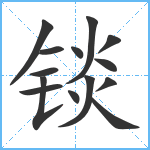 锬笔顺分解图片14