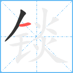锬笔顺分解图片2