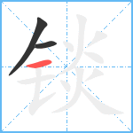 锬笔顺分解图片3