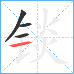 锬笔顺分解图片4