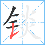 锬笔顺分解图片5