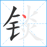 锬笔顺分解图片6