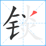 锬笔顺分解图片7