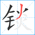 锬笔顺分解图片8