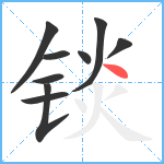 锬笔顺分解图片9