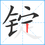 锭笔顺分解图片10