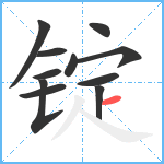 锭笔顺分解图片11