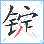 锭笔顺分解图片12