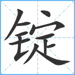 锭笔顺分解图片14