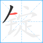 锭笔顺分解图片2