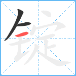 锭笔顺分解图片3