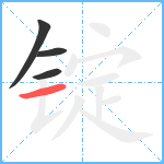 锭笔顺分解图片4