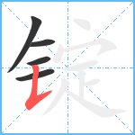 锭笔顺分解图片5